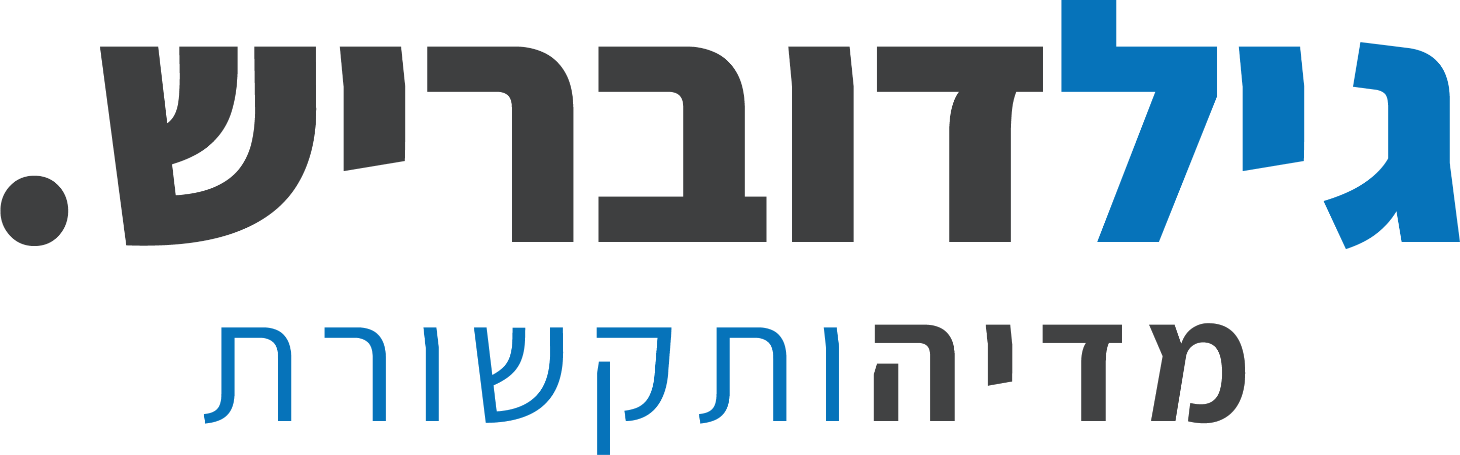 גיל דובריש תקשורת וסושיאל