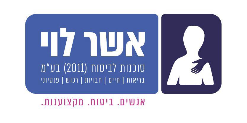 אשר לוי סוכנות לביטוח
