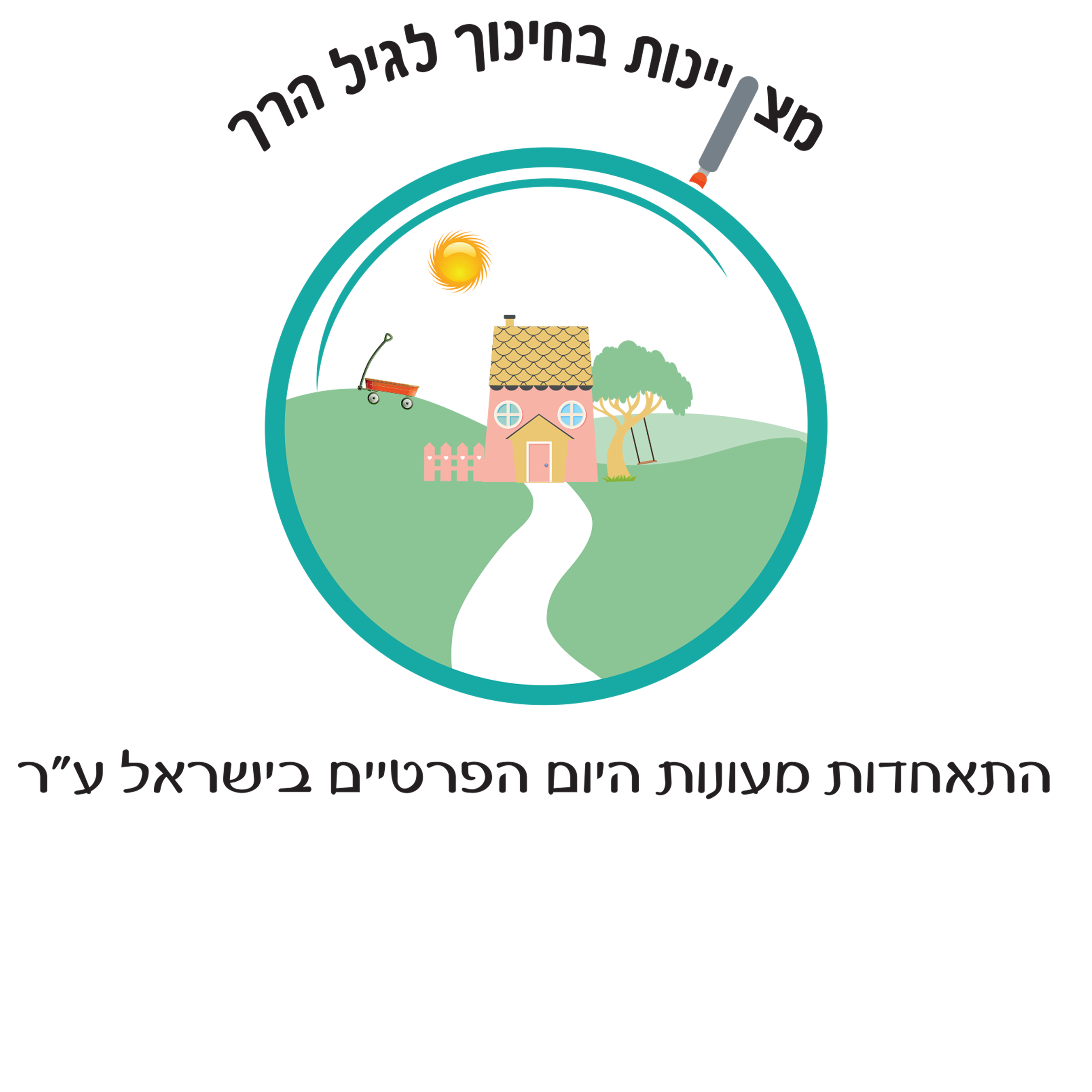התאחדות מעונות היום הפרטיים בישראל