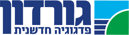 גורדון פדגוגיה חדשנית